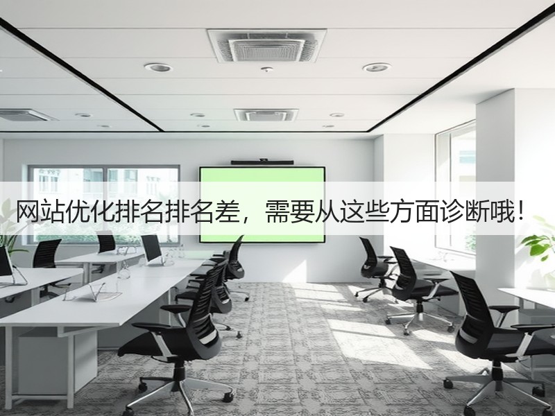 网站优化排名排名差,需要从这些方面诊断哦!(图1) 网站优化排名排名差,需要从这些方面诊断哦!(图1)