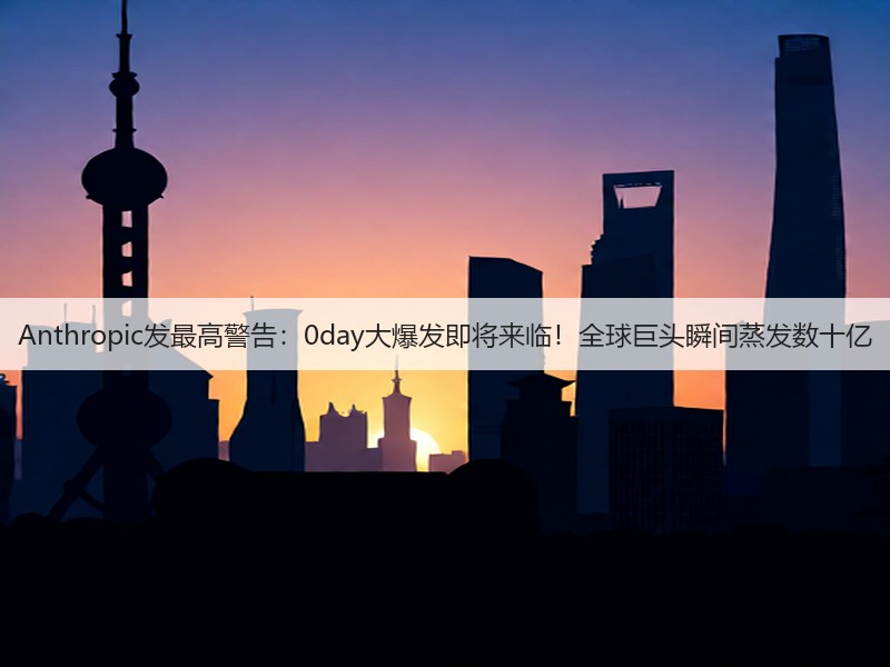 Anthropic发最高警告：0day大爆发即将来临！全球巨头瞬间蒸发数十亿(图2)