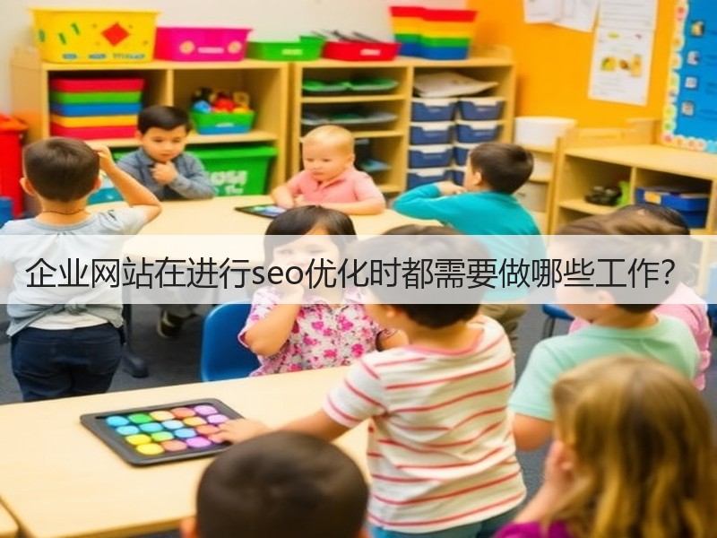 企业网站在进行seo优化时都需要做哪些工作？(图3)