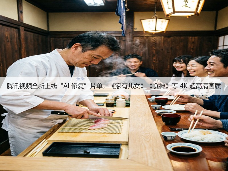 腾讯视频全新上线“AI 修复”片单，《家有儿女》《食神》等 4K 超高清画质(图3)