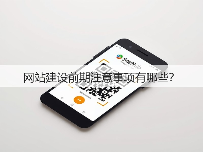 网站建设前期注意事项有哪些？(图3)