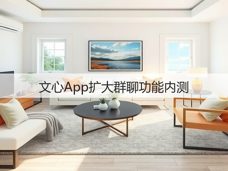 文心App扩大群聊功能内测(图3)