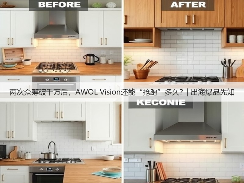 两次众筹破千万后，AWOL Vision还能“抢跑”多久？| 出海爆品先知(图2)