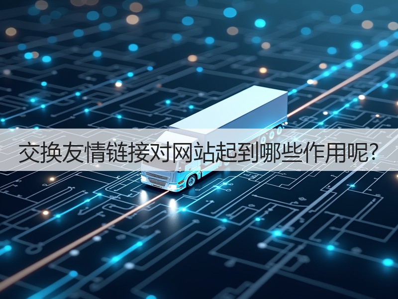 交换友情链接对网站起到哪些作用呢?(图1)