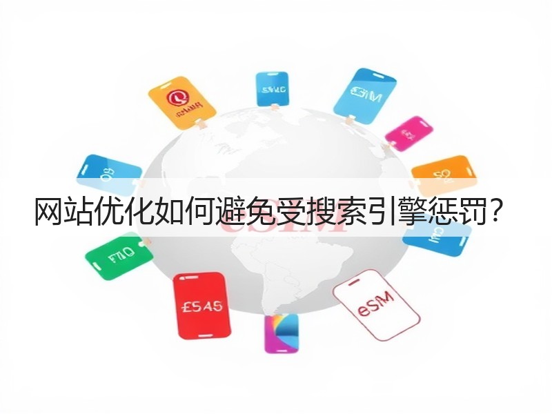 网站优化如何避免受搜索引擎惩罚?(图2) 网站优化如何避免受搜索引擎惩罚?(图2)
