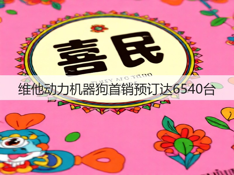 维他动力机器狗首销预订达6540台(图3)