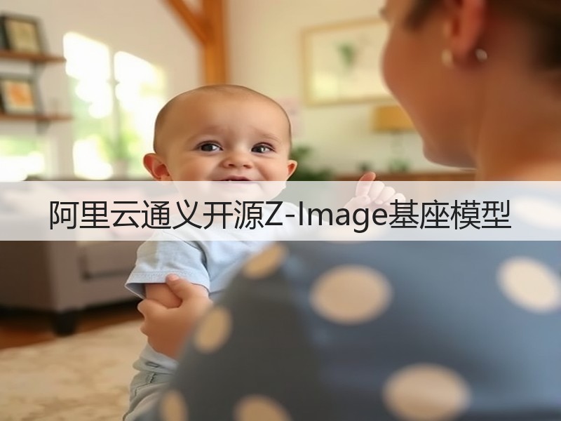 阿里云通义开源Z-Image基座模型(图2)
