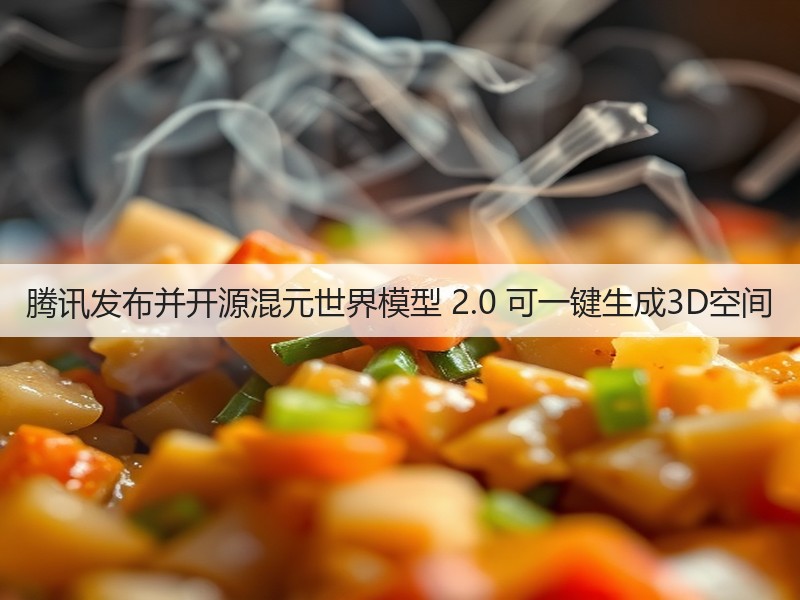腾讯发布并开源混元世界模型 2.0 可一键生成3D空间(图3)