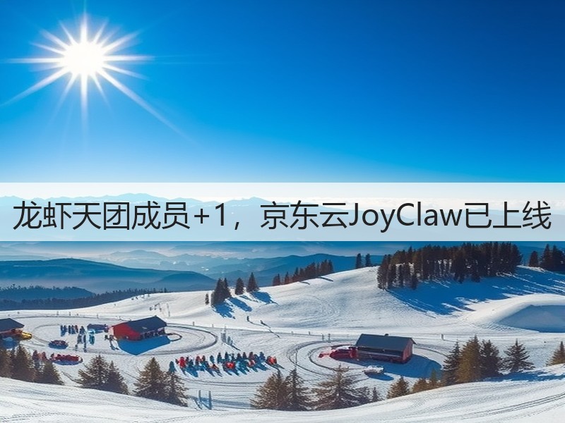 龙虾天团成员+1,京东云JoyClaw已上线(图3) 龙虾天团成员+1,京东云JoyClaw已上线(图3)