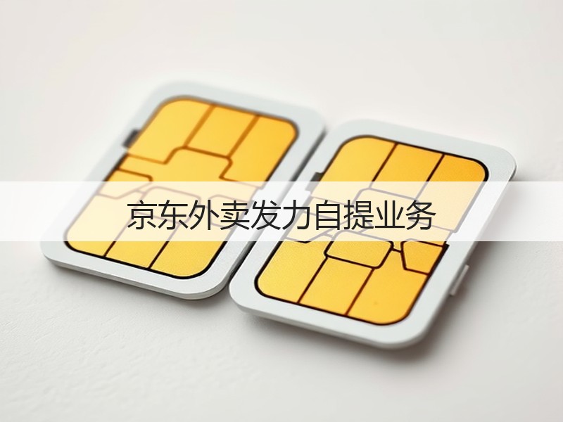 京东外卖发力自提业务(图2)