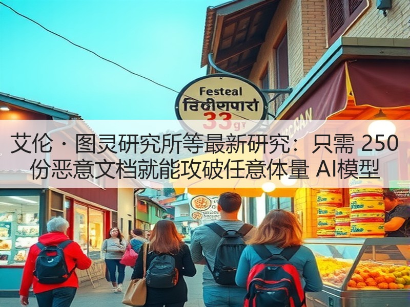 艾伦・图灵研究所等最新研究:只需 250 份恶意文档就能攻破任意体量 AI模型(图3) 艾伦・图灵研究所等最新研究:只需 250 份恶意文档就能攻破任意体量 AI模型(图3)