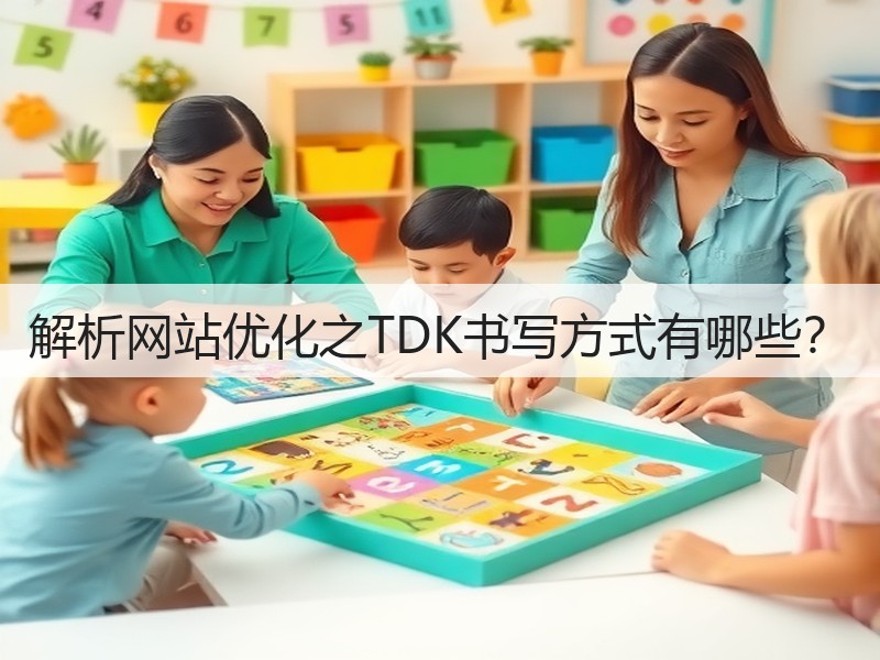 解析网站优化之TDK书写方式有哪些?(图3) 解析网站优化之TDK书写方式有哪些?(图3)