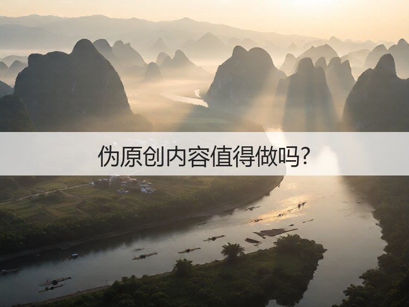 伪原创内容值得做吗?(图2)