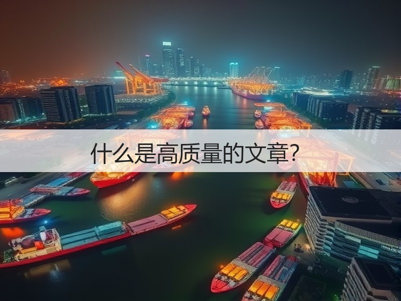 什么是高质量的文章?(图3) 什么是高质量的文章?(图3)