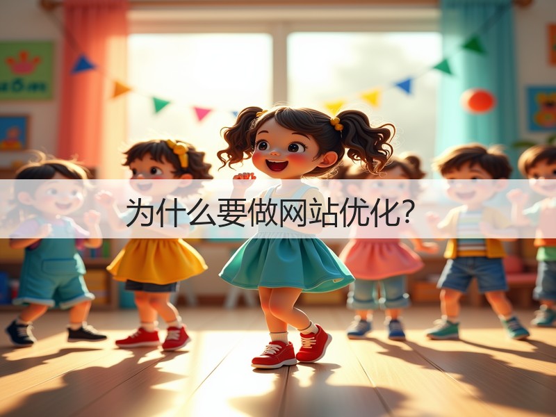 为什么要做网站优化？(图1)