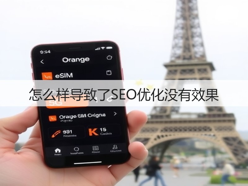 怎么样导致了SEO优化没有效果(图2)