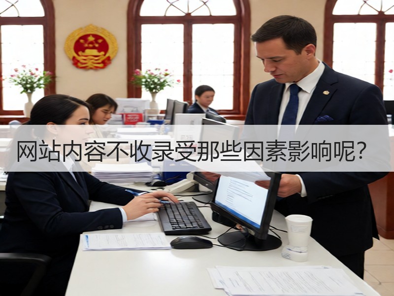 网站内容不收录受那些因素影响呢？