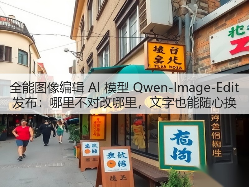全能图像编辑 AI 模型 Qwen-Image-Edit 发布：哪里不对改哪里，文字也能随心换(图3)