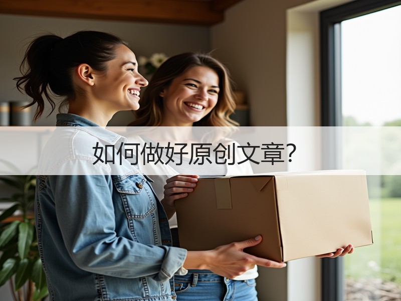 如何做好原创文章？