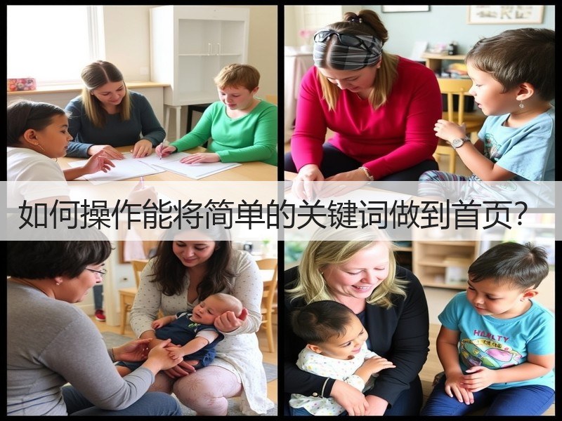 如何操作能将简单的关键词做到首页?(图3) 如何操作能将简单的关键词做到首页?(图3)