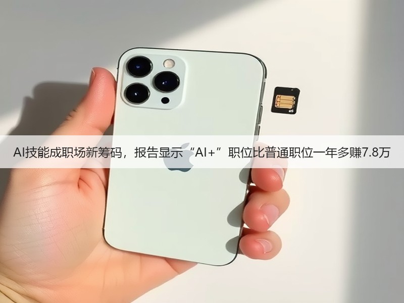 AI技能成职场新筹码，报告显示“AI+”职位比普通职位一年多赚7.8万(图3)