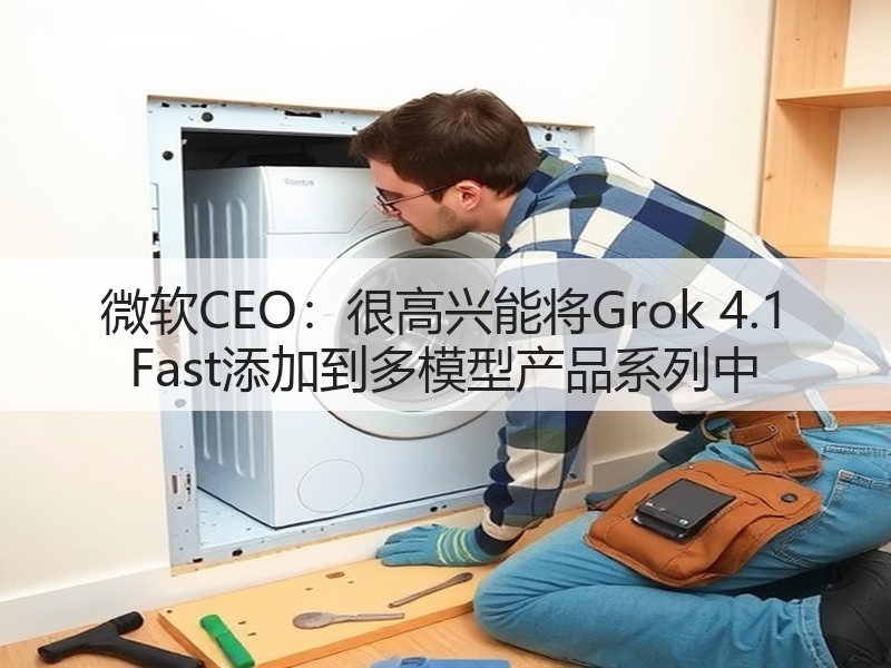 微软CEO：很高兴能将Grok 4.1 Fast添加到多模型产品系列中(图3)