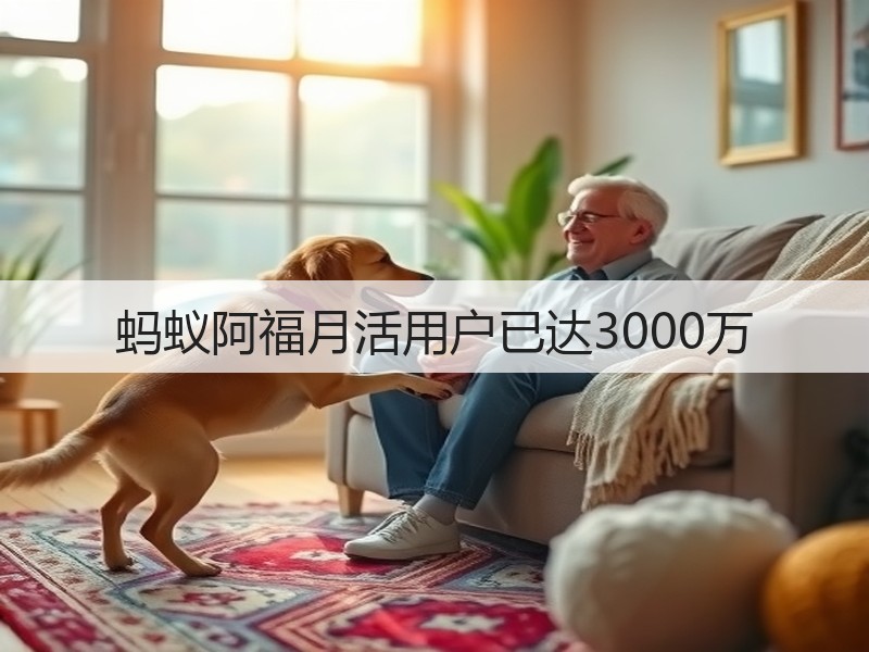 蚂蚁阿福月活用户已达3000万(图2)