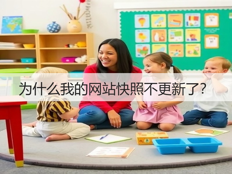 为什么我的网站快照不更新了？