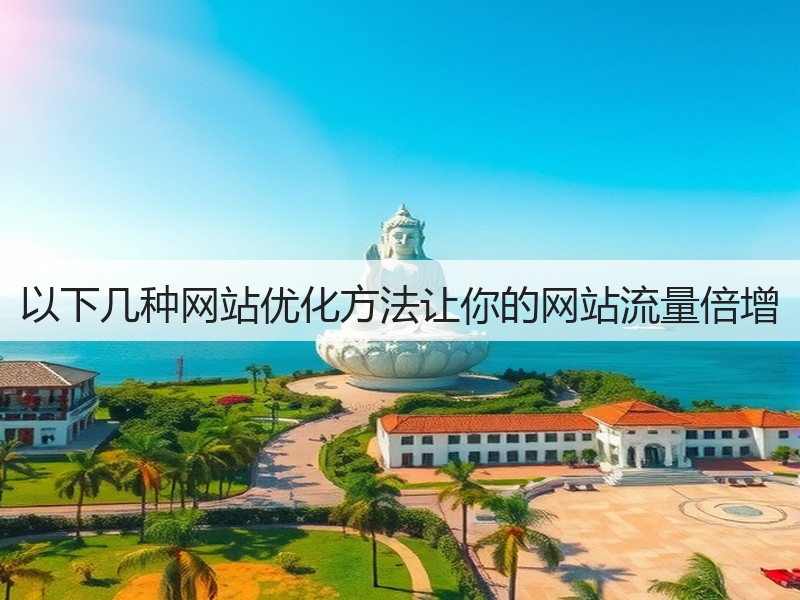 以下几种网站优化方法让你的网站流量倍增(图3)
