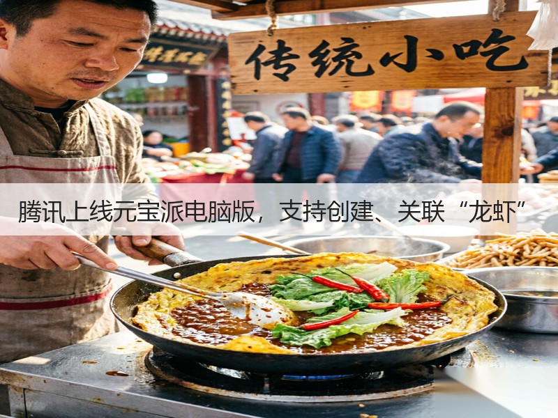 腾讯上线元宝派电脑版，支持创建、关联“龙虾”(图3)