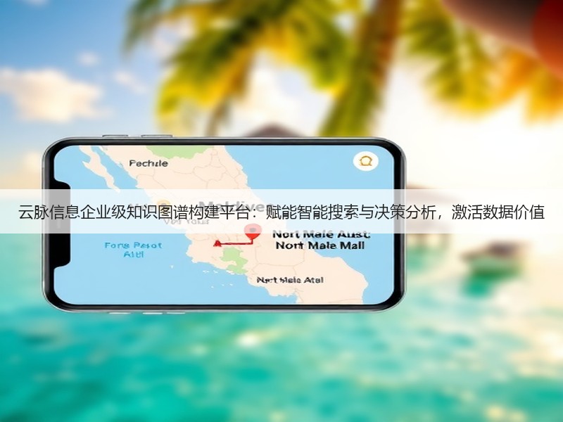 云脉信息企业级知识图谱构建平台:赋能智能搜索与决策分析,激活数据价值(图3) 云脉信息企业级知识图谱构建平台:赋能智能搜索与决策分析,激活数据价值(图3)