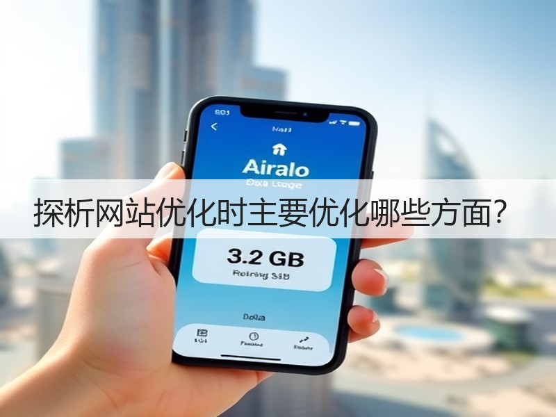 探析网站优化时主要优化哪些方面？(图2)