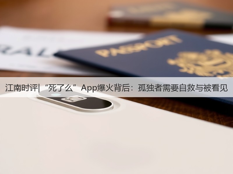 江南时评|“死了么”App爆火背后：孤独者需要自救与被看见(图2)