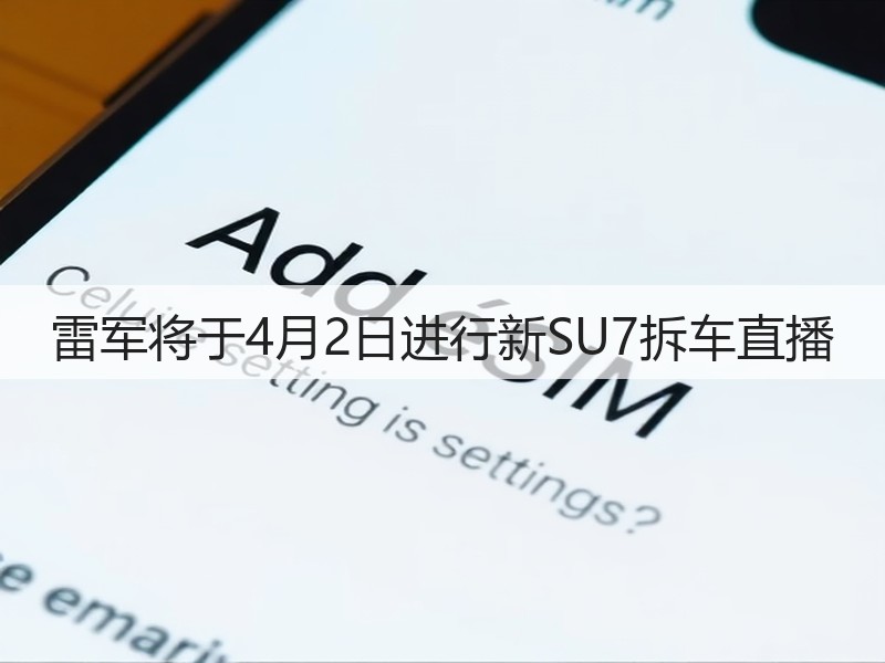 雷军将于4月2日进行新SU7拆车直播(图2)