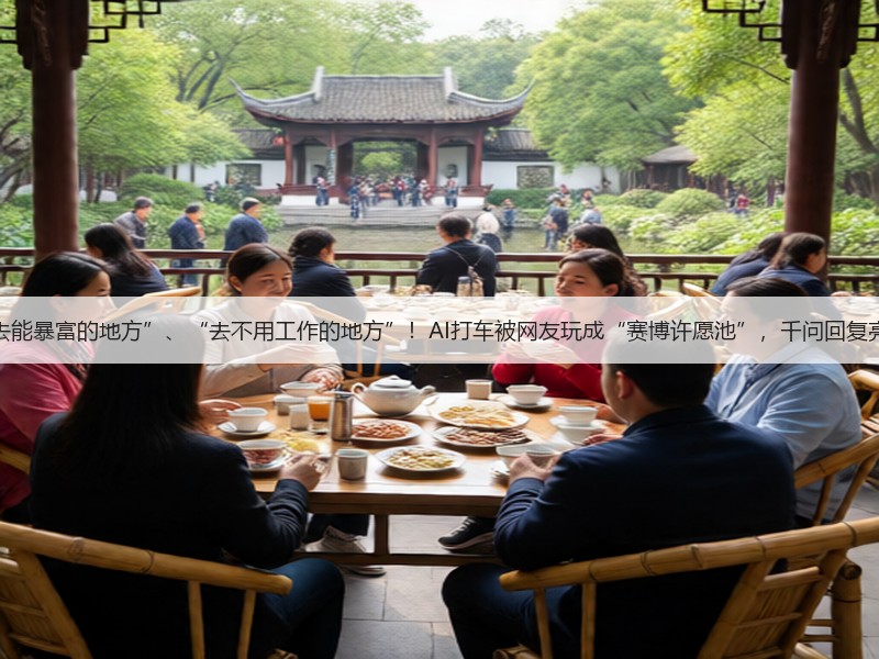 “去能暴富的地方”、“去不用工作的地方”！AI打车被网友玩成“赛博许愿池”，千问回复亮了(图2)