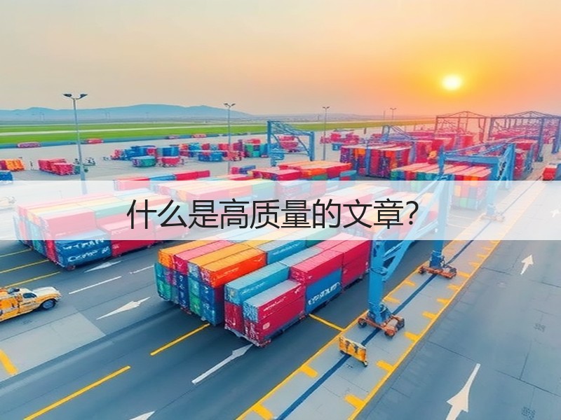 什么是高质量的文章?(图1) 什么是高质量的文章?(图1)