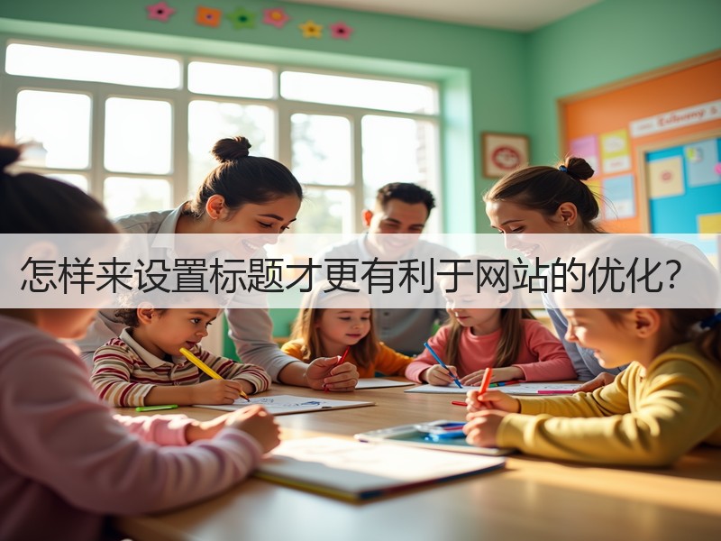 怎样来设置标题才更有利于网站的优化？(图2)