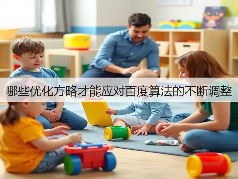 哪些优化方略才能应对百度算法的不断调整(图3)