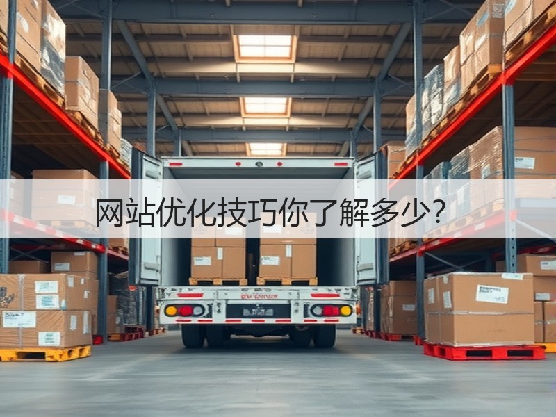 网站优化技巧你了解多少?(图2) 网站优化技巧你了解多少?(图2)
