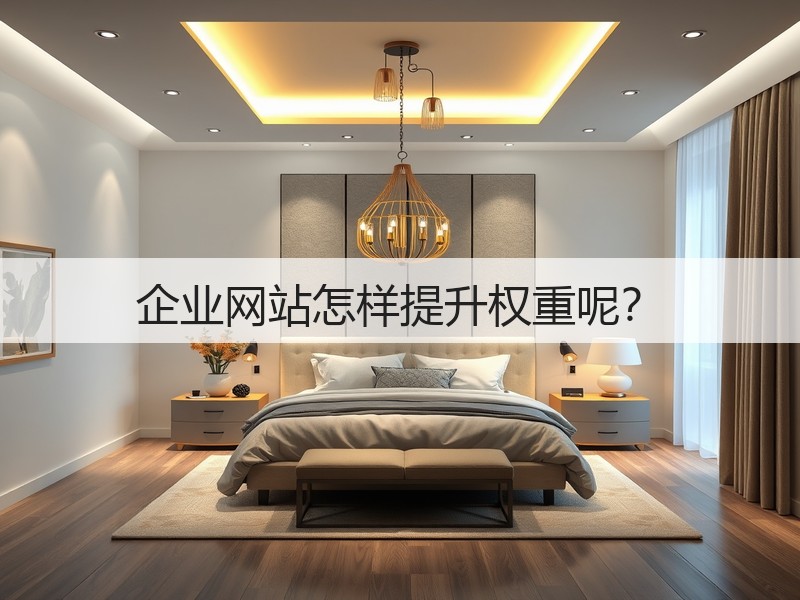 企业网站怎样提升权重呢?(图2) 企业网站怎样提升权重呢?(图2)