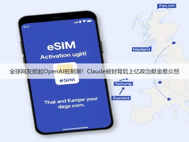 全球网友掀起OpenAI抵制潮！Claude被封背后上亿政治献金惹众怒(图2)