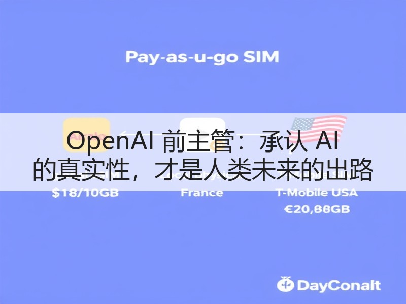 OpenAI 前主管：承认 AI 的真实性，才是人类未来的出路