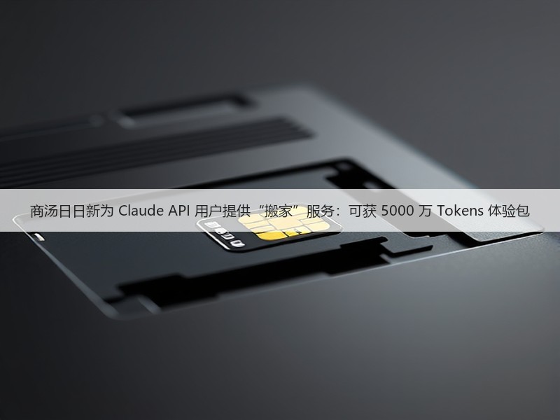 商汤日日新为 Claude API 用户提供“搬家”服务:可获 5000 万 Tokens 体验包(图3) 商汤日日新为 Claude API 用户提供“搬家”服务:可获 5000 万 Tokens 体验包(图3)
