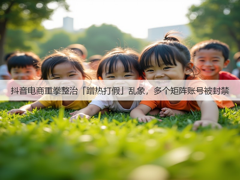 抖音电商重拳整治「蹭热打假」乱象，多个矩阵账号被封禁(图2)