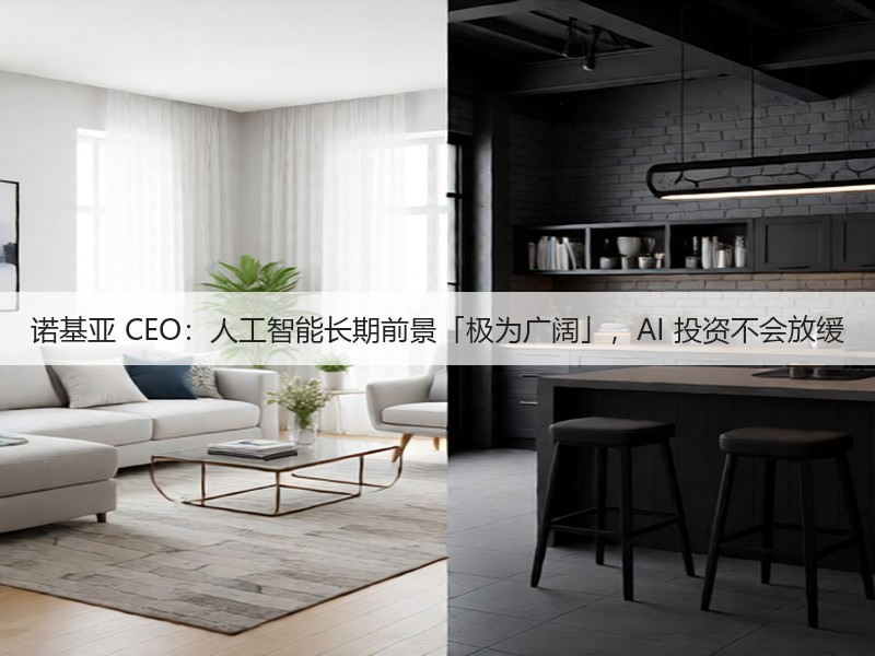 诺基亚 CEO:人工智能长期前景「极为广阔」,AI 投资不会放缓(图2) 诺基亚 CEO:人工智能长期前景「极为广阔」,AI 投资不会放缓(图2)