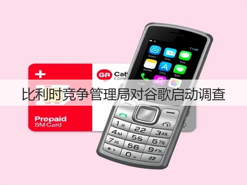 比利时竞争管理局对谷歌启动调查(图2)