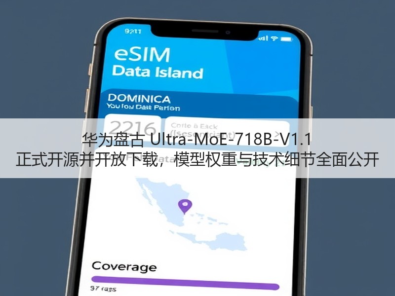 华为盘古 Ultra-MoE-718B-V1.1 正式开源并开放下载，模型权重与技术细节全面公开