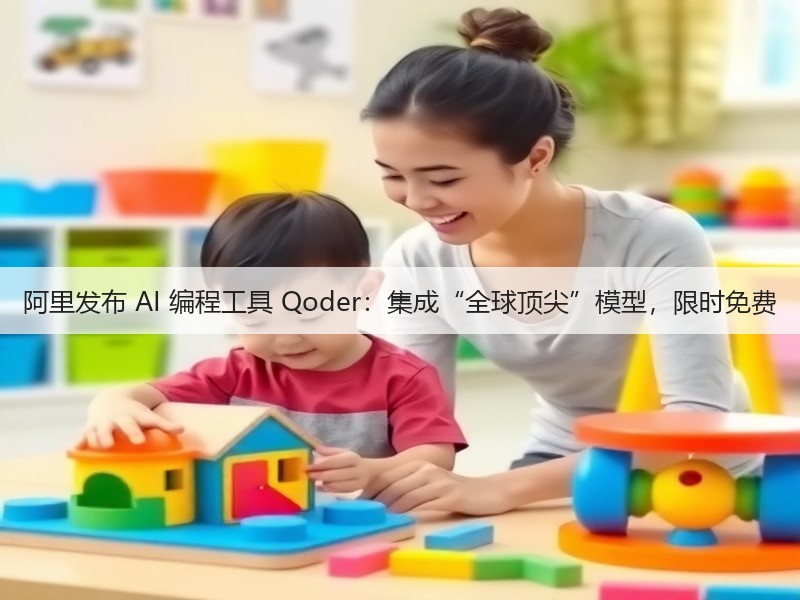 阿里发布 AI 编程工具 Qoder：集成“全球顶尖”模型，限时免费(图3)