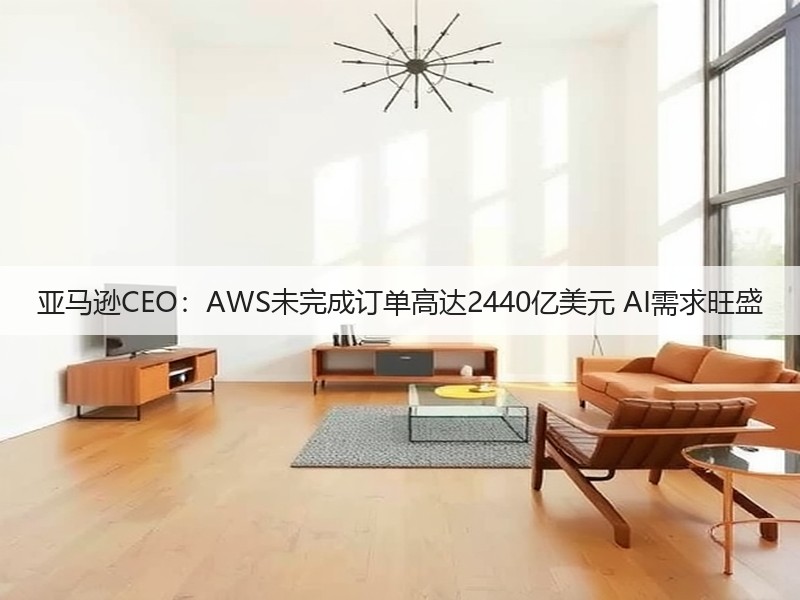 亚马逊CEO：AWS未完成订单高达2440亿美元 AI需求旺盛(图2)