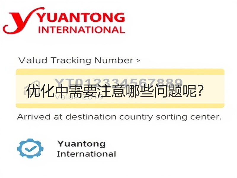 优化中需要注意哪些问题呢？